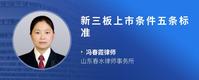 新三板上市条件五条标准
