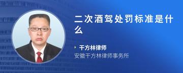 二次酒驾处罚标准是什么
