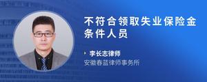 不符合领取失业保险金条件人员