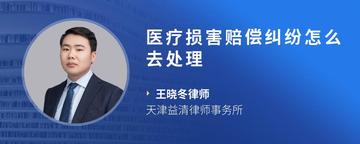 医疗损害赔偿纠纷怎么去处理