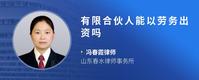 有限合伙人能以劳务出资吗