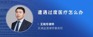 遭遇过度医疗怎么办