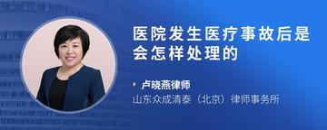 医院发生医疗事故后是会怎样处理的