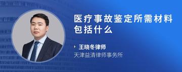 医疗事故鉴定所需材料包括什么