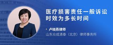 医疗损害责任一般诉讼时效为多长时间