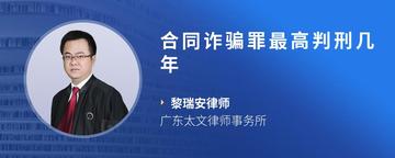 合同诈骗罪最高判刑几年
