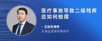 医疗事故导致二级残疾应如何赔偿
