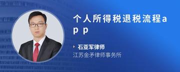 个人所得税退税流程app