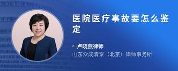 医院医疗事故要怎么鉴定