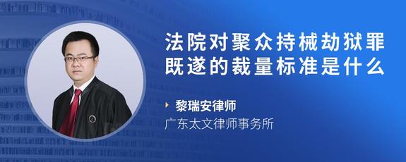 法院对聚众持械劫狱罪既遂的裁量标准是什么