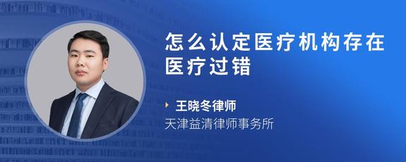 怎么认定医疗机构存在医疗过错