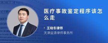 医疗事故鉴定程序该怎么走