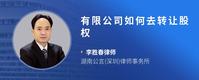 有限公司如何去转让股权