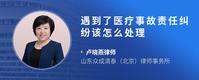 遇到了医疗事故责任纠纷该怎么处理