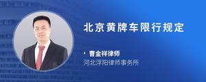 北京黄牌车限行规定
