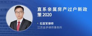 直系亲属房产过户新政策2020