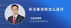 非法集资款怎么追讨