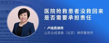 医院抢救患者没救回来是否需要承担责任