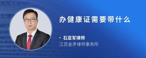办健康证需要带什么