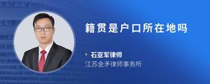 籍贯是户口所在地吗