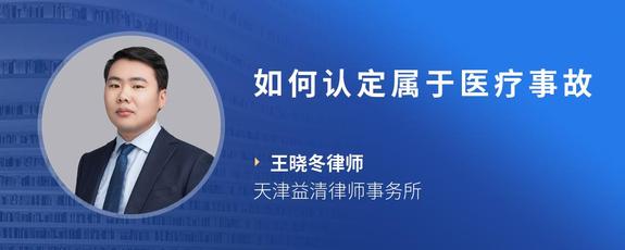如何认定属于医疗事故
