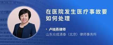 在医院发生医疗事故要如何处理