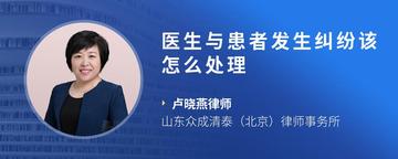 医生与患者发生纠纷该怎么处理