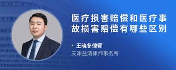 医疗损害赔偿和医疗事故损害赔偿有哪些区别