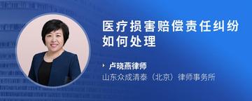 医疗损害赔偿责任纠纷如何处理