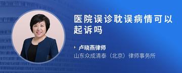 医院误诊耽误病情可以起诉吗