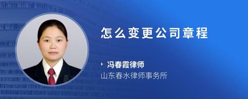 怎么变更公司章程
