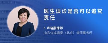 医生误诊是否可以追究责任