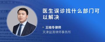 医生误诊找什么部门可以解决