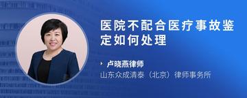 医院不配合医疗事故鉴定如何处理