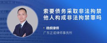 索要债务采取非法拘禁他人构成非法拘禁罪吗