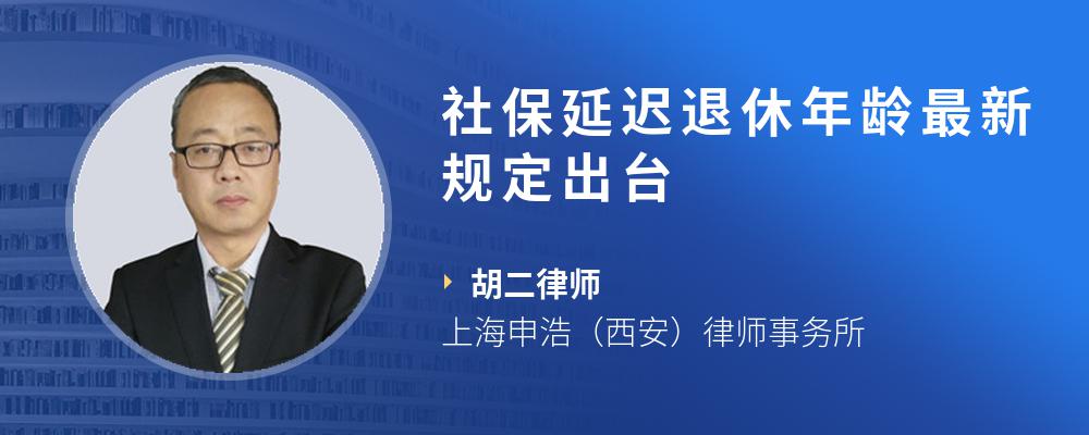 社保延迟退休年龄最新规定出台