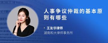 人事争议仲裁的基本原则有哪些