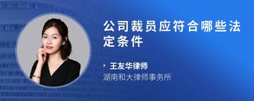 公司裁员应符合哪些法定条件
