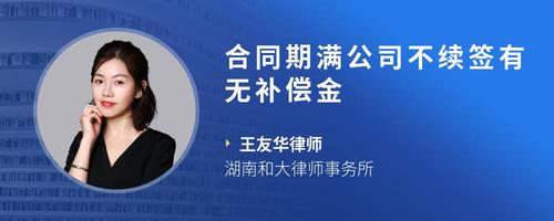 合同期满公司不续签有无补偿金