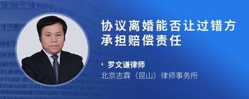 协议离婚能否让过错方承担赔偿责任