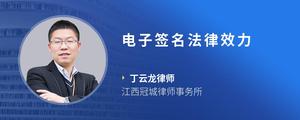 电子签名法律效力