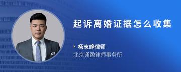 起诉离婚证据怎么收集