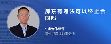 房东有违法可以终止合同吗