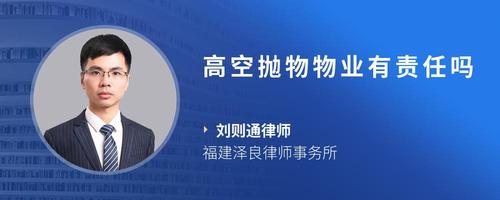 高空抛物物业有责任吗