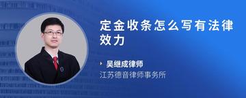 定金收条怎么写有法律效力