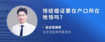 领结婚证要在户口所在地领吗？