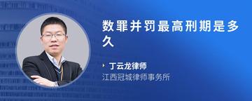 数罪并罚最高刑期是多久