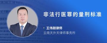 非法行医罪的量刑标准