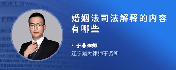 婚姻法司法解释的内容有哪些