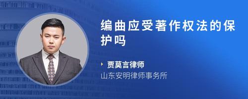 编曲应受著作权法的保护吗